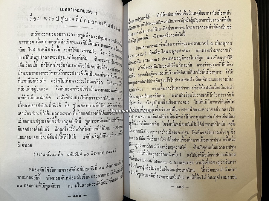 เรื่องพระปฐมเจดีย์ กรมศิลปากรตรวจสอบชำระใหม่ และ การบูรณะและปฏิสังขรณ์พระปฐมเจดีย์