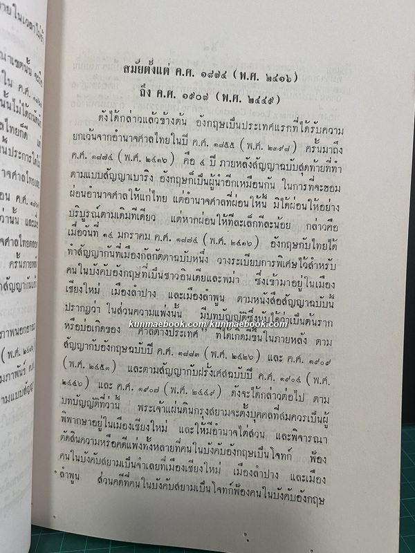 สัญญาทางพระราชไมตรีระหว่างสยามกับต่างประเทศ หนังสืออนุสรณ์ หลวงสิทธิสยามการ