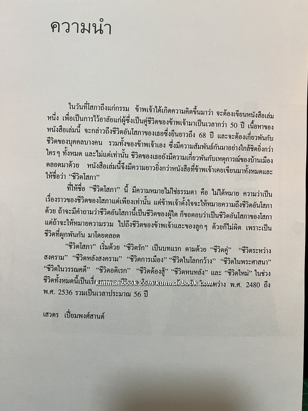 ชีวิตการเมือง โดย เสวตร เปี่ยมพงศ์สานต์