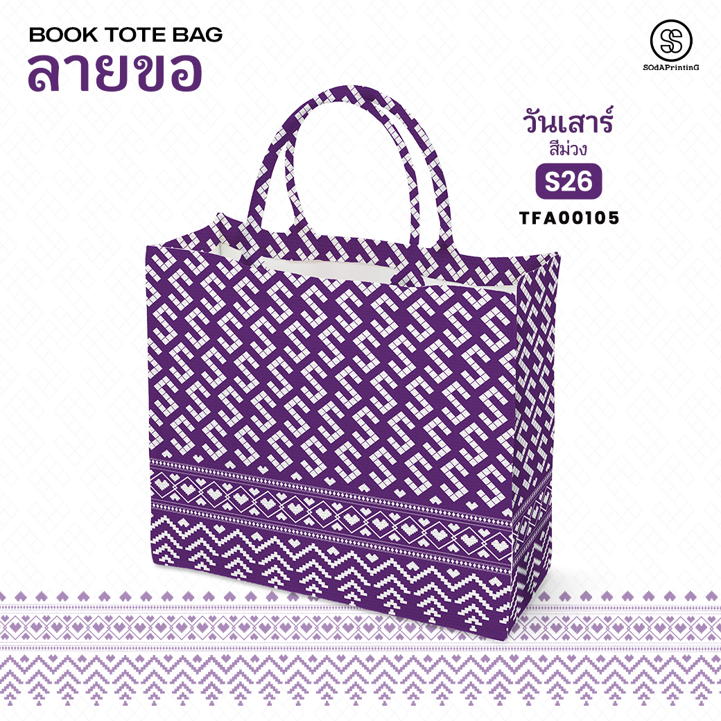 กระเป๋า ผ้าลายขอพระราชทาน Book Tote Bag รหัส TFA00105,TFA00109 #ไม่ใส่ชื่อ #SOdAPrintinG
