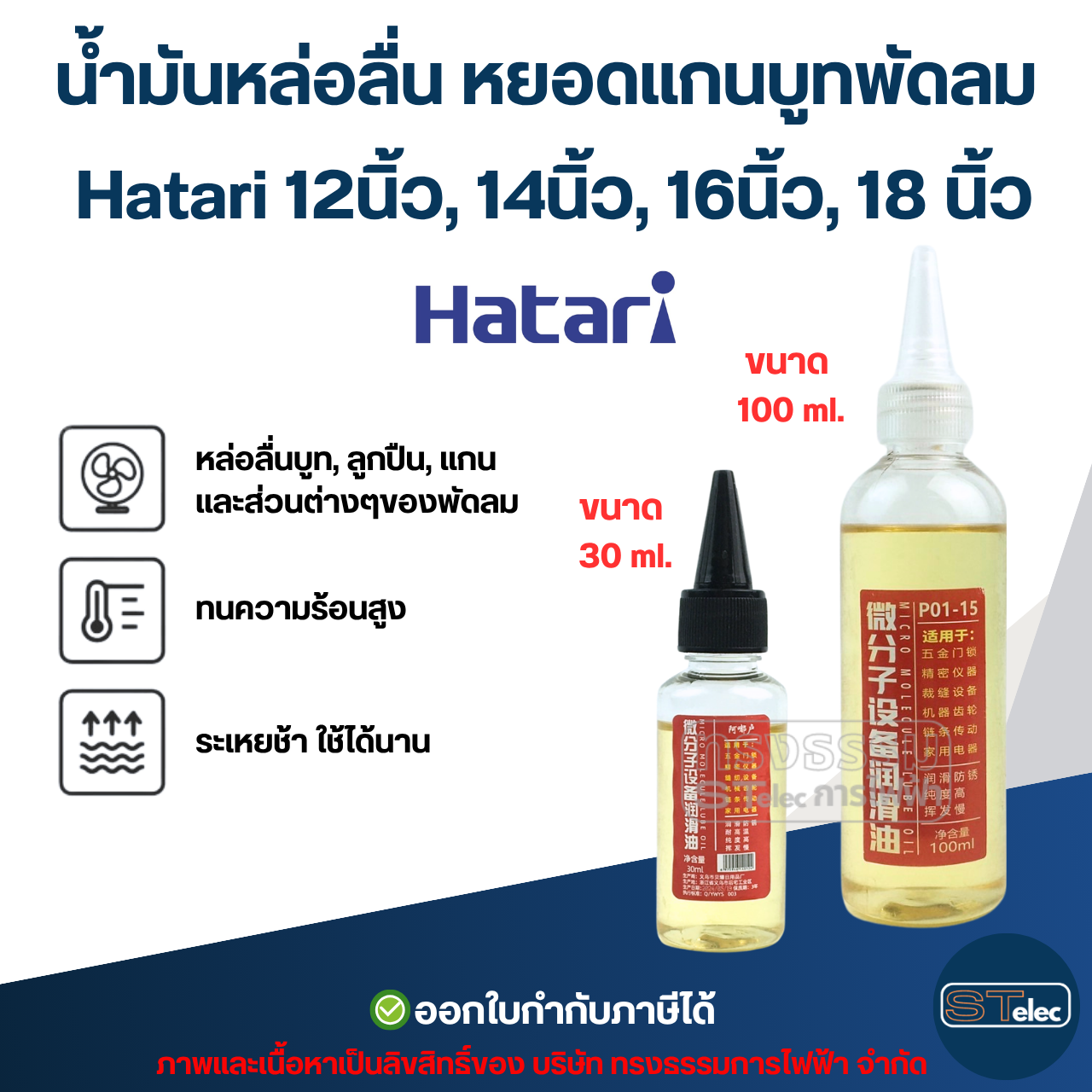 น้ำมันหล่อลื่น หยอดแกนบูทพัดลม Hatari 12นิ้ว, 14นิ้ว, 16นิ้ว, 18นิ้ว อะไหล่พัดลม