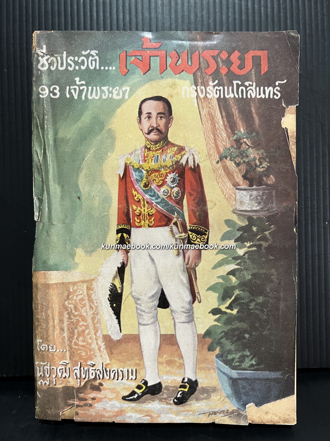 ชีวประวัติ ๙๓ เจ้าพระยากรุงรัตนโกสินทร์