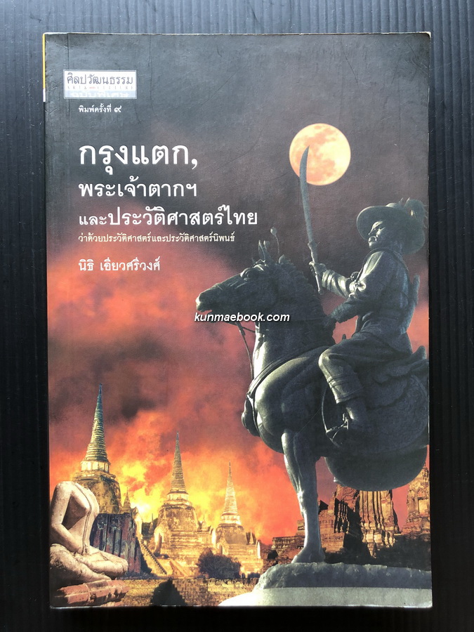 กรุงแตก,พระเจ้าตากฯ และประวัติศาสตร์ไทย ผลงานของ นิธิ เอียวศรีวงศ์