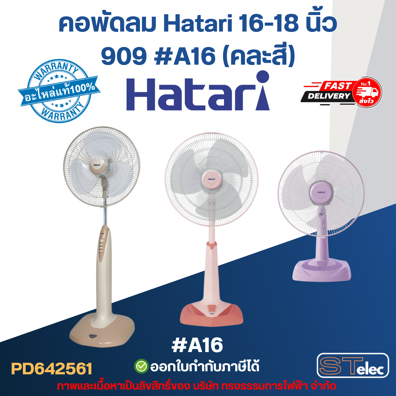 คอพัดลม Hatari 16-18 นิ้ว 909 #A16 (คละสี) (แท้) อะไหล่พัดลม