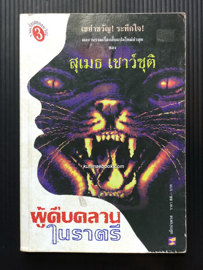 ผู้คืบคลานในราตรี รวมเรื่องสั้นแปลโดย สุเมธ เชาว์ชุติ เขย่าขวัญ ระทึกใจ !