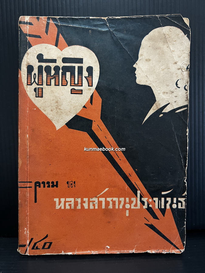 ' ผู้หญิง ' คารมของ หลวงสารานุประพันธ์ *พิมพ์ พ.ศ.2482