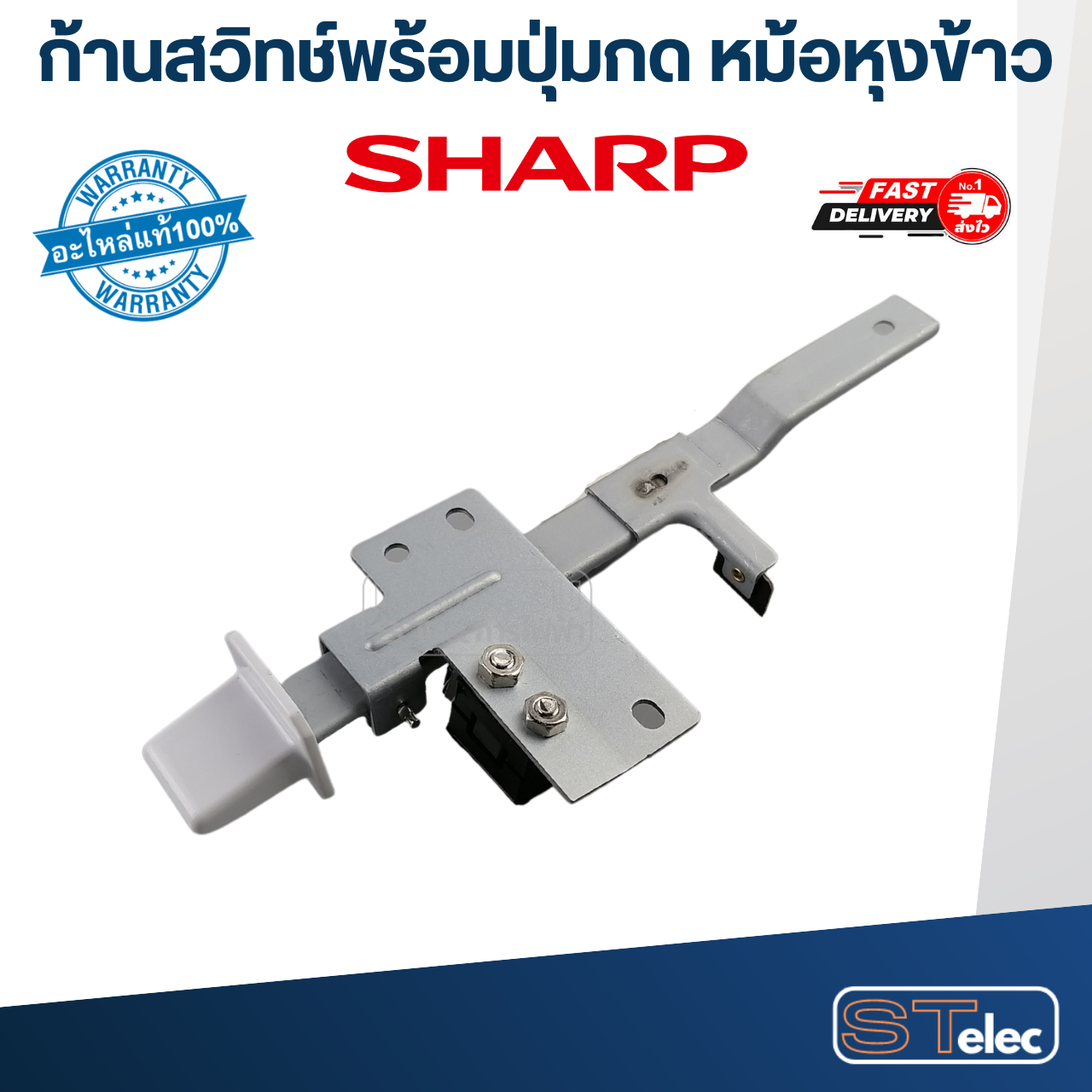 ก้านสวิทช์หม้อหุงข้าว SHARP(ชาร์ป) KSH D06, D11, D15, D28, D40, D55, D77, D1010 (แท้)