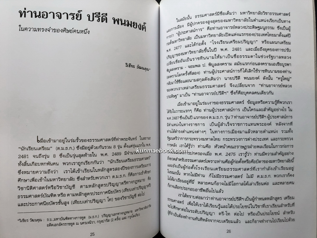 อนุสรณ์ในงานพระราชทานเพลิงศพ ศ.ดร.วิเชียร วัฒนคุณ ม.ป.ช., ม.ว.ม. อดีตรัฐมนตรีว่าการกระทรวงยุติธรรม
