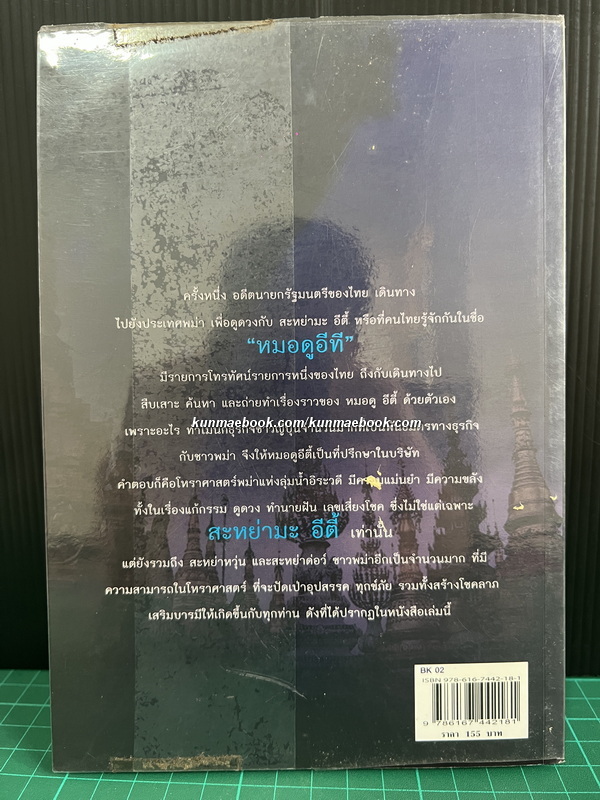 เปิดญาณแกะรหัสกรรม โหราศาสตร์พม่า โดย สะหย่าจี อ่าว ทิ่น และ ญาณทัศน์ จินะ