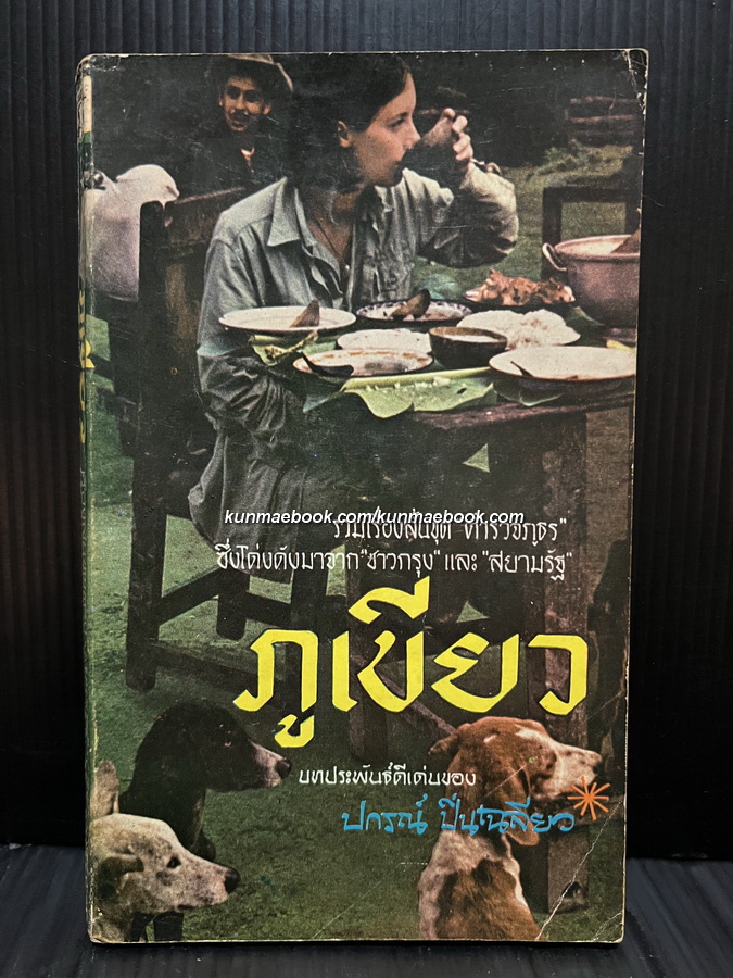 ภูเขียว รวมเรื่องสั้น ผลงานของ ปกรณ์ ปิ่นเฉลียว *พิมพ์ครั้งแรก