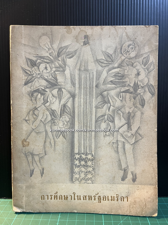การศึกษาในสหรัฐอเมริกา ( ฉบับกระทรวงศึกษา-สาธารณสุขอเมริกัน ) ภาพปกโดย อังคาร กัลยาณพงศ์