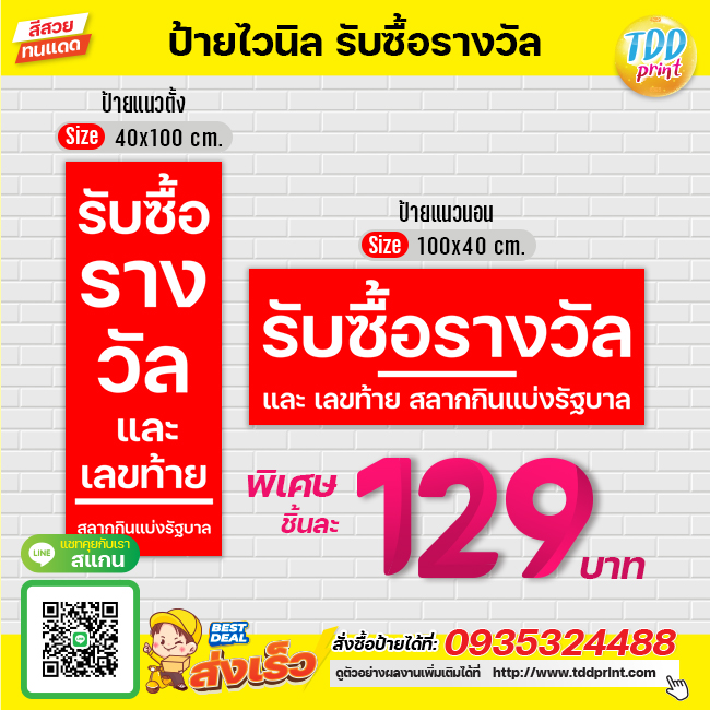 ป้ายไวนิลรับซื้อรางวัลV2 ป้ายทนแดด กันน้ำ ภาพคมชัด สีสวยสดใส พร้อมใช้งาน