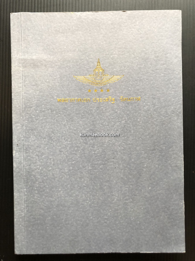 อนุสรณ์ในงานพระราชทานเพลิงศพ พลอากาศเอก ประเสริฐ รัตนกาฬ ม.ป.ช.,ม.ว.ม.