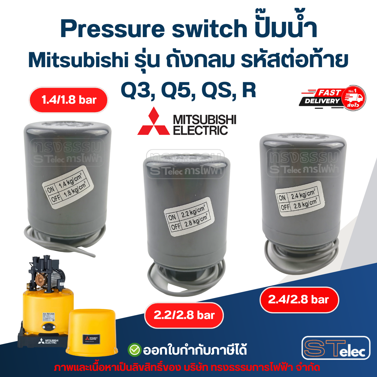 Pressure switch ปั๊มน้ำ Mitsubishi รุ่น ถังกลม รหัสต่อท้าย Q3, Q5, QS, R อะไหล่ปั้มน้ำ
