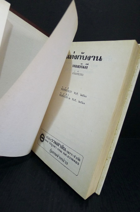 แต่งกับงาน ผลงานของ ทมยันตี หรือ คุณหญิงวิมล เจียมเจริญ