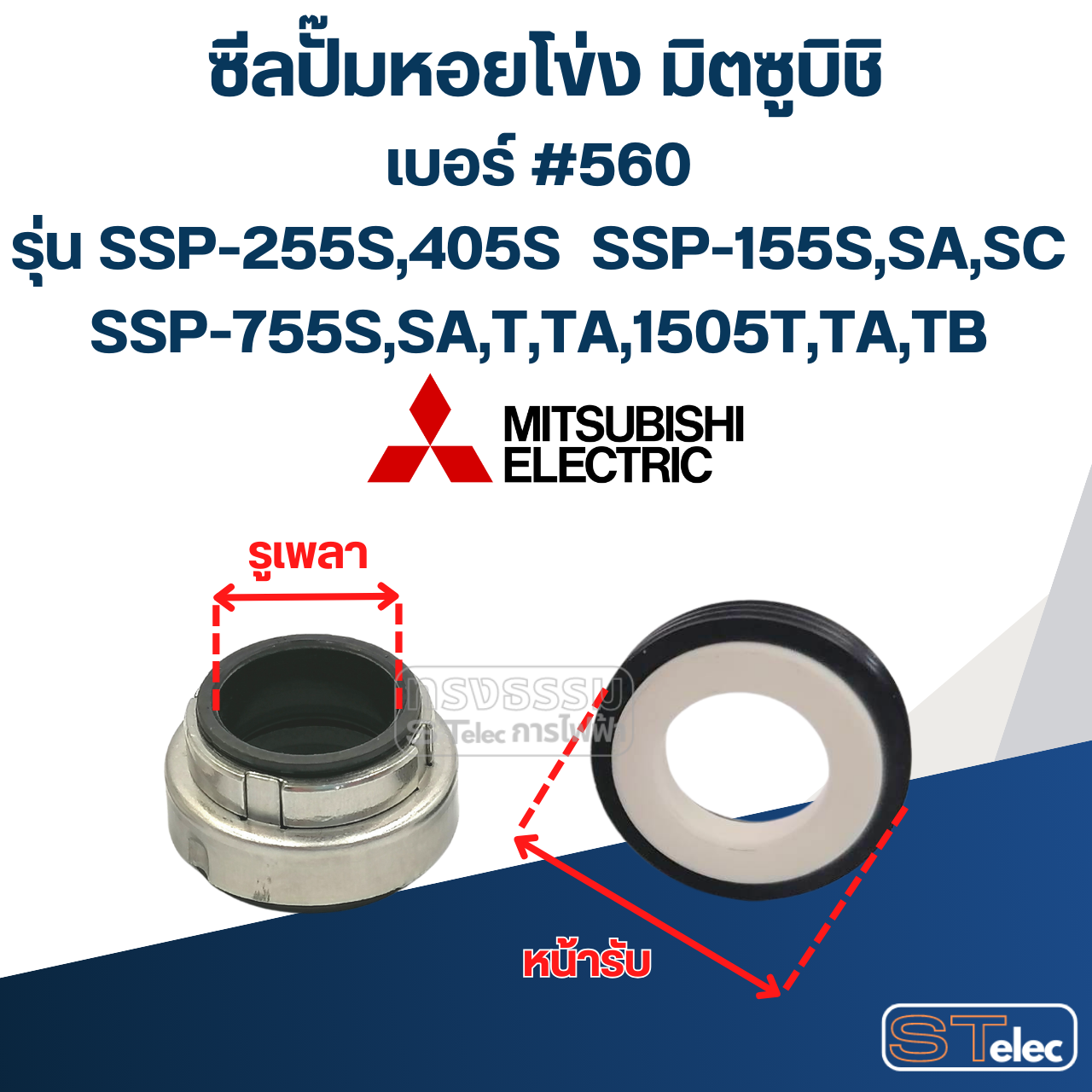 #560 (14-30) ซีลปั้มหอยโข่ง มิตซูบิชิ รุ่น SSP-255S,405S SSP-155S,SA,SC SSP-755S,SA,T,TA,1505T,TA,TB