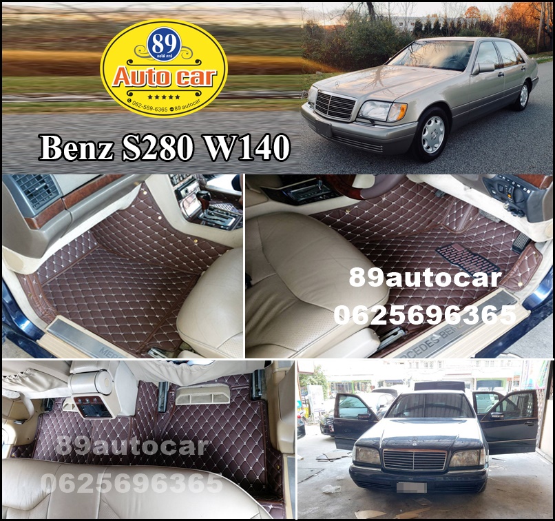 พรมรถยนต์ Benz S280 W140 เข้ารูป