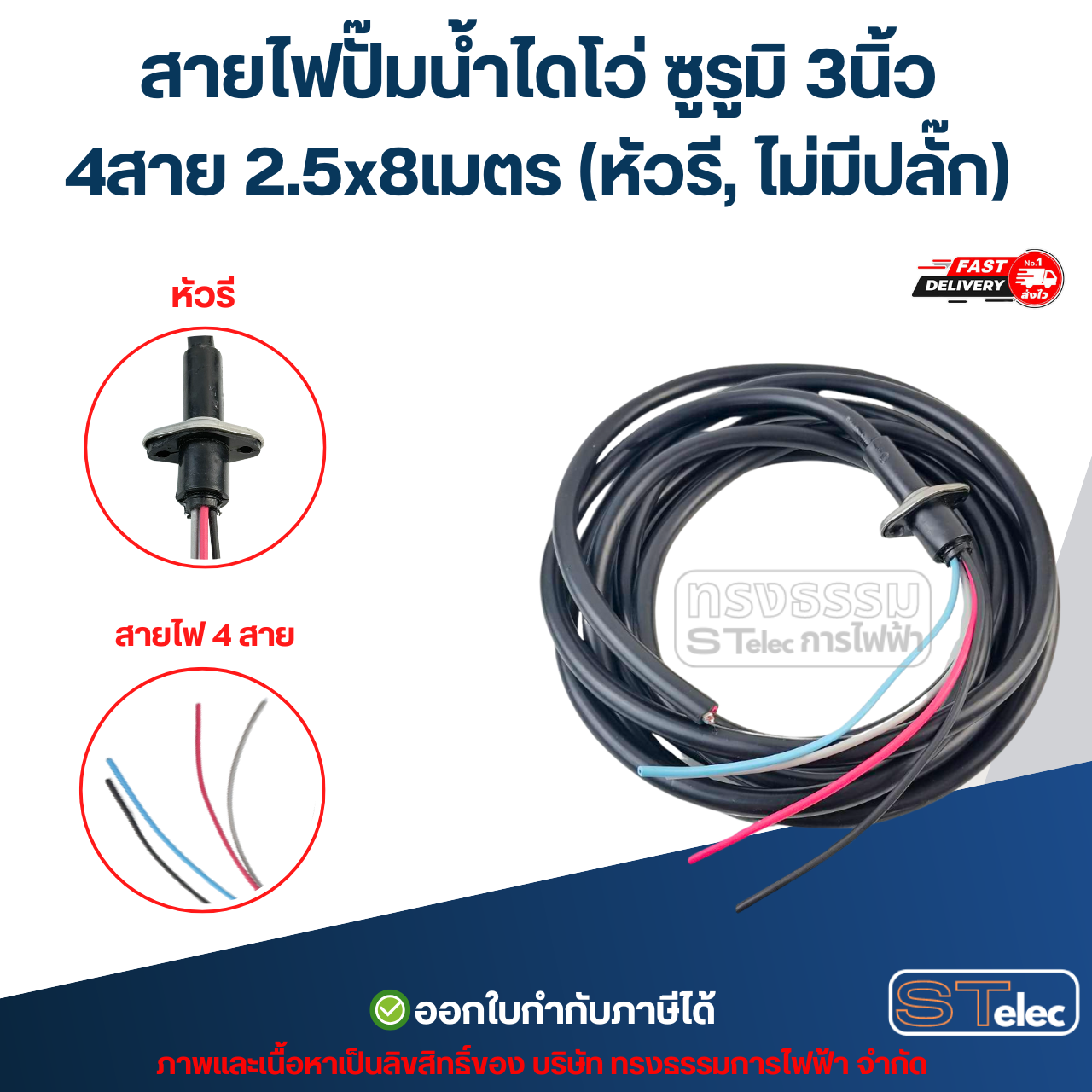 สายไฟปั๊มน้ำ สายไฟปั๊มแช่ สายไฟปั้มน้ำไดโว่ (ทองแดงแท้ 100%) อะไหล่ปั้มน้ำ