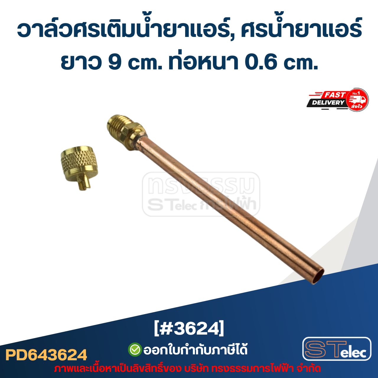 วาล์วศรเติมน้ำยาแอร์, ศรน้ำยาแอร์ [#3624] ยาว 9 cm. ท่อหนา 0.6 cm.