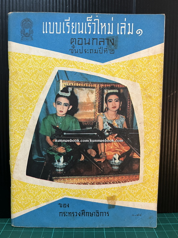 แบบเรียนเร็วใหม่ เล่ม 1 ตอนกลาง ชั้นประถมปีที่ 2