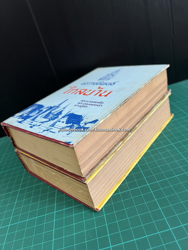 ไกลบ้าน ( 2 เล่มชุด ) พระราชนิพนธ์ใน พระบาทสมเด็จพระจุลจอมเกล้าเจ้าอยู่หัว