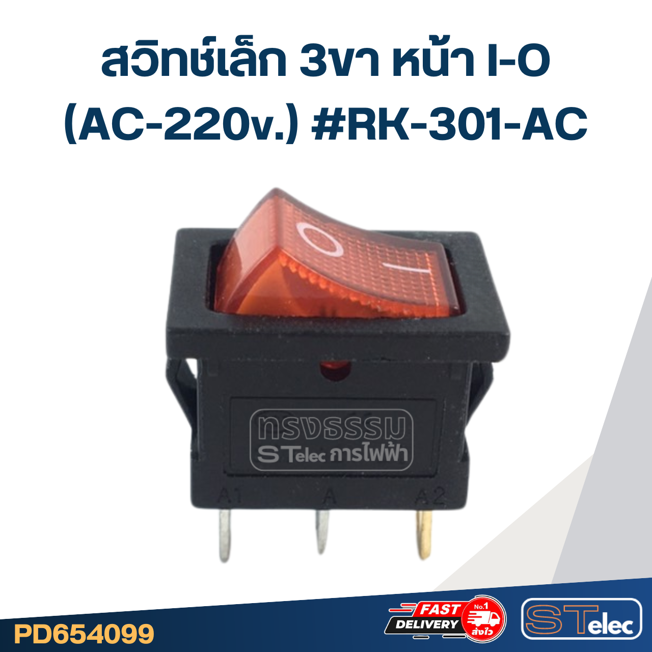 สวิทช์เล็ก 3ขา หน้า I-O (AC-220v.) #RK-301-AC