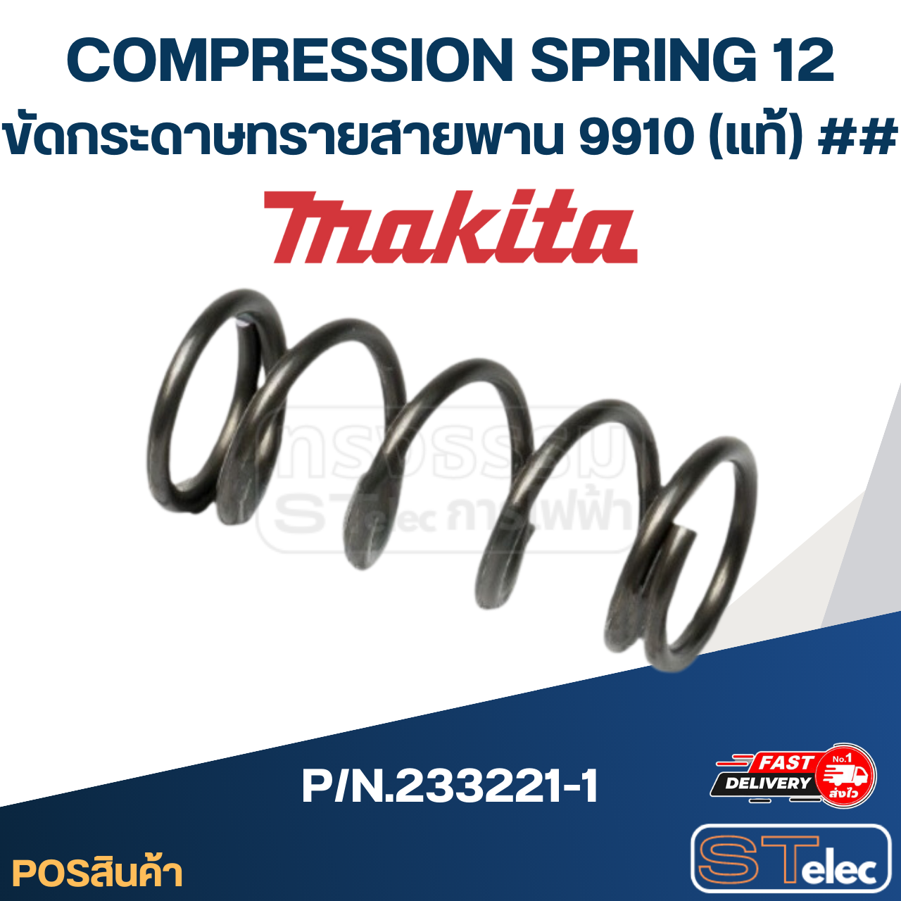 COMPRESSION SPRING 12 ขัดกระดาษทรายสายพาน Makita มากีต้า 9910 P/N.233221-1 (แท้) ##
