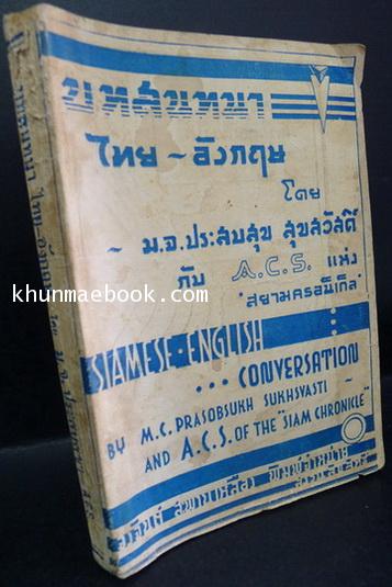 บทสนทนาไทย-อังกฤษ ผลงานของ ม.จ.ประสบสุข สุขสวัสดิ์ (ผู้แปลเจ้าแห่งแมลงวัน)