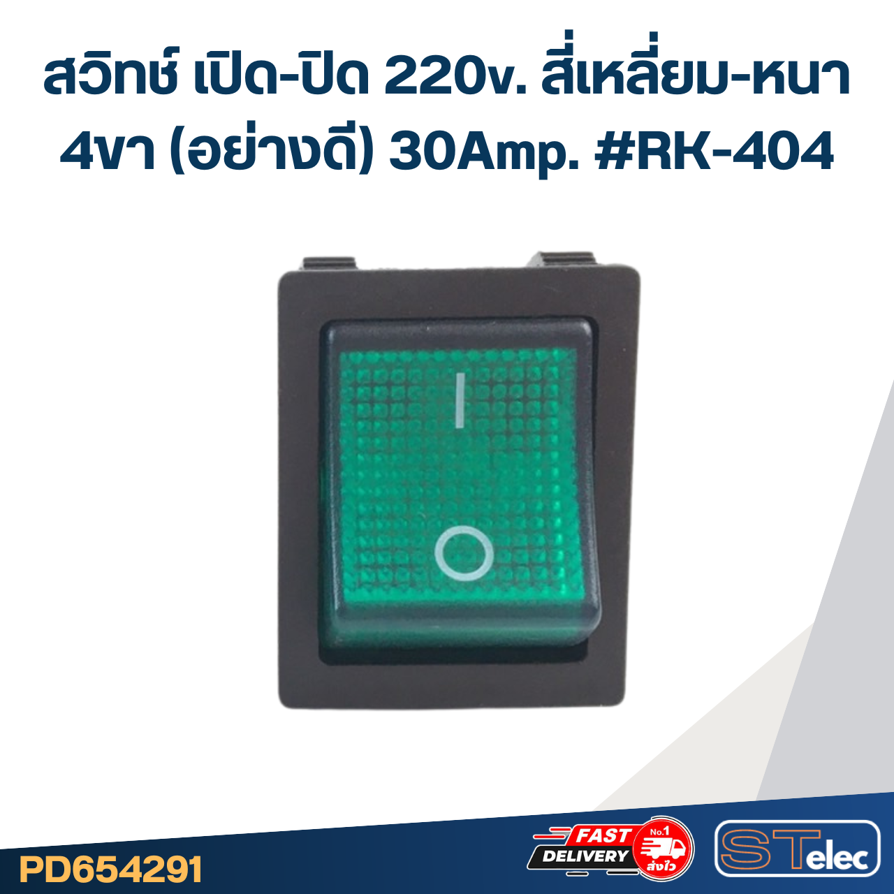 สวิทช์ เปิด-ปิด 220v. สี่เหลี่ยม-หนา 4ขา(อย่างดี) 30Amp. #RK-404