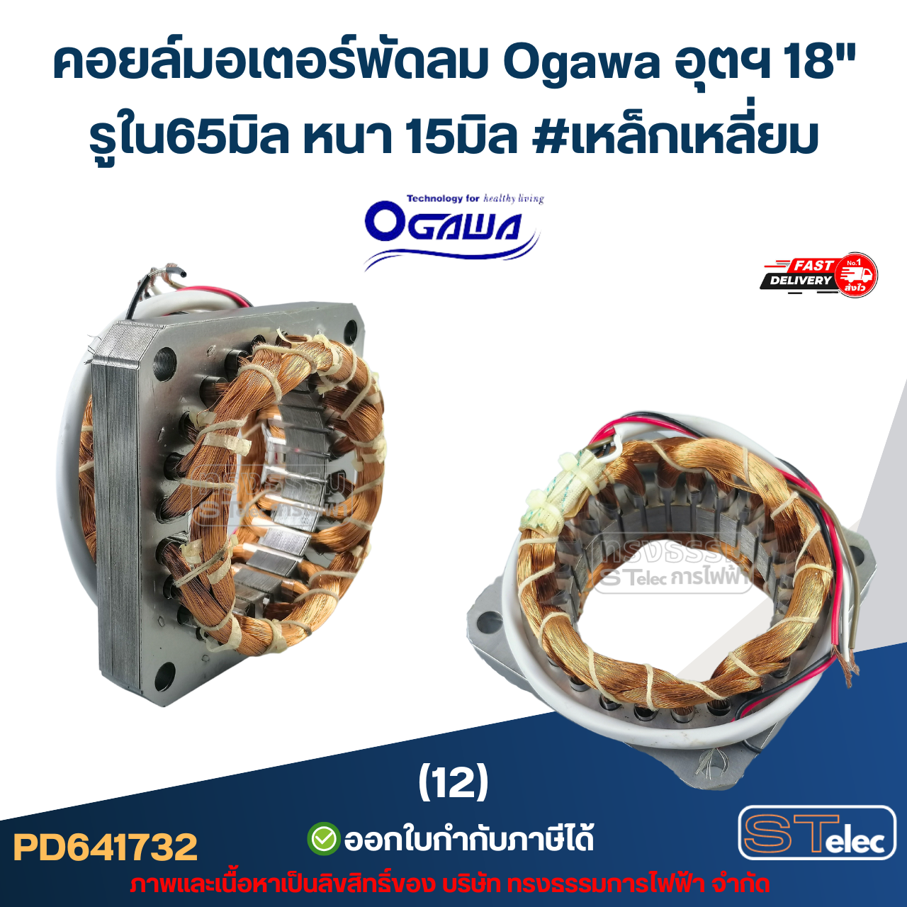 (12) คอยล์มอเตอร์พัดลม Ogawa อุตฯ 18" รูใน65มิล หนา15มิล #เหล็กเหลี่ยม (ขดลวดอย่างดี) อะไหล่พัดลม