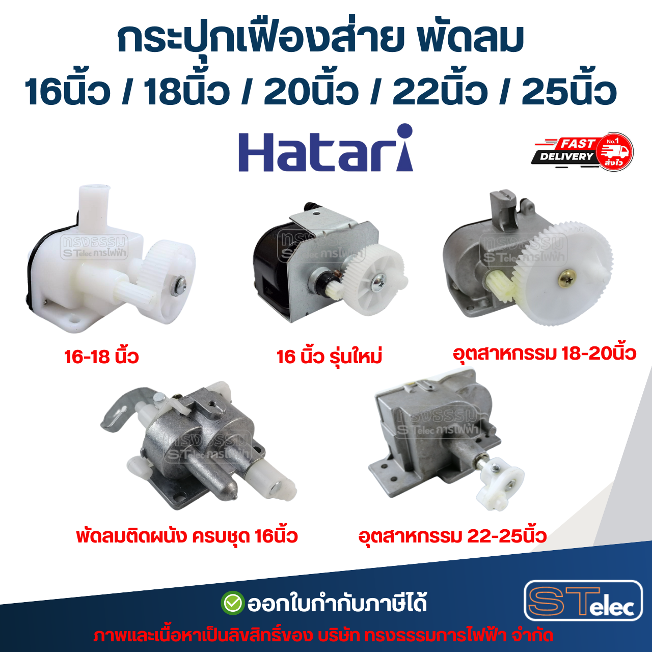กระปุกเฟืองส่าย พัดลม Hatari 16นิ้ว / 18นิ้ว / 20นิ้ว / 22นิ้ว / 25นิ้ว ชุดเฟืองส่ายพัดลม อะไหล่พัดลม