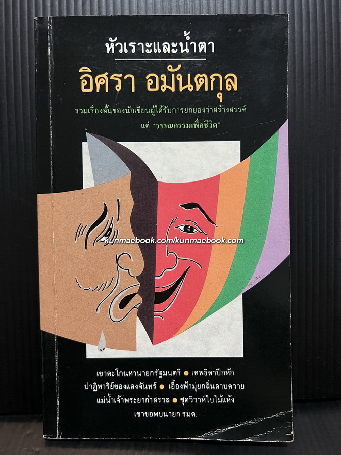 หัวเราะและน้ำตา ผลงานของ อิศรา อมันตกุล