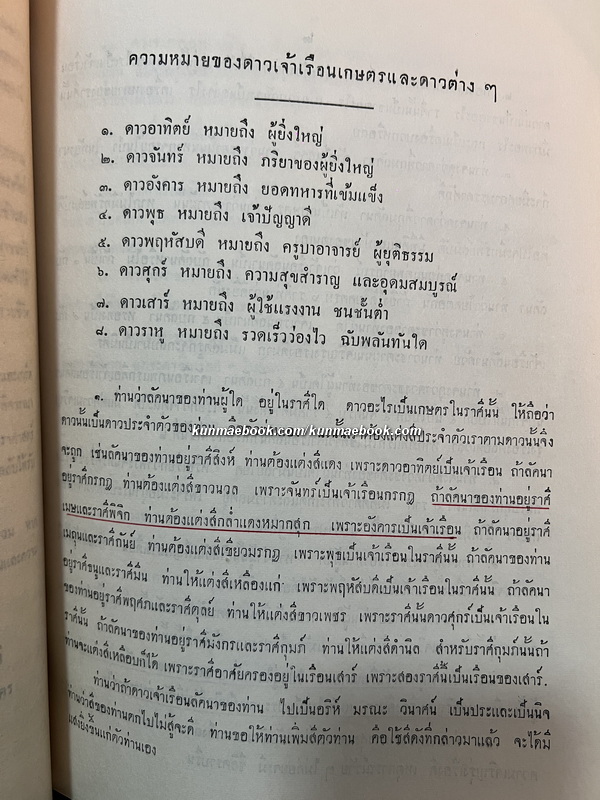 หนังสือโหราศาสตร์ และ เกร็ดความรู้เบ็ดเตล็ด อนุสรณ์ พ.อ.พระยาศรีพิชัยสงคราม (เจริญ จันฉาย)