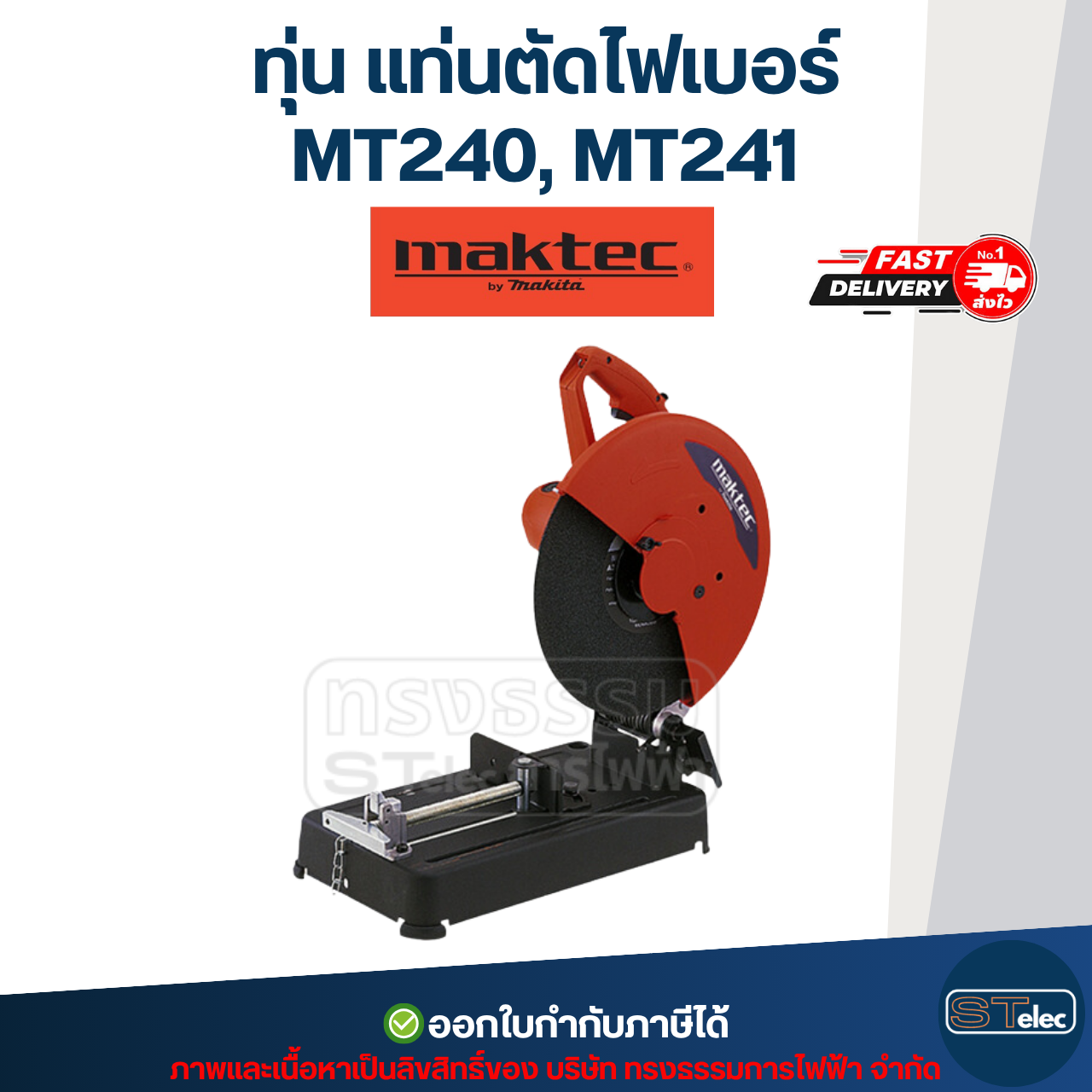 ทุ่น แท่นตัด Maktec MT240, MT241