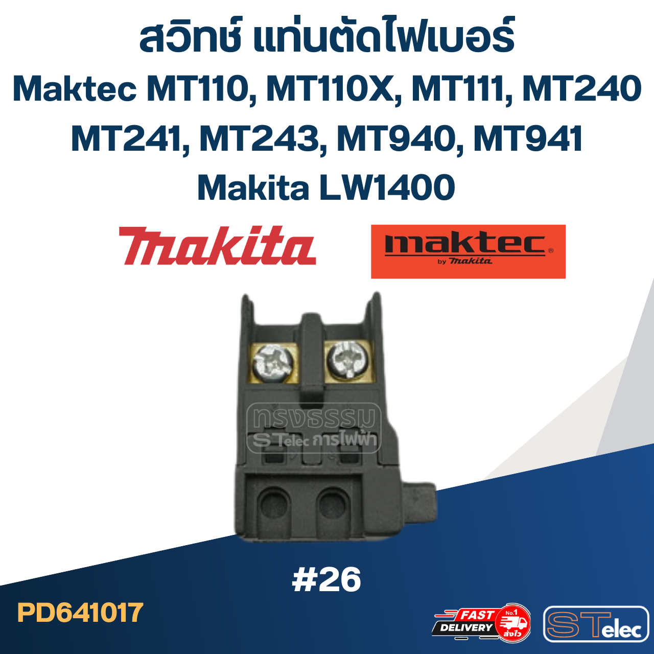 #26 สวิทช์ Maktec, Makita MT110, MT110X, MT111, MT240, MT241, MT243, MT940, MT941, LW1400, M2401