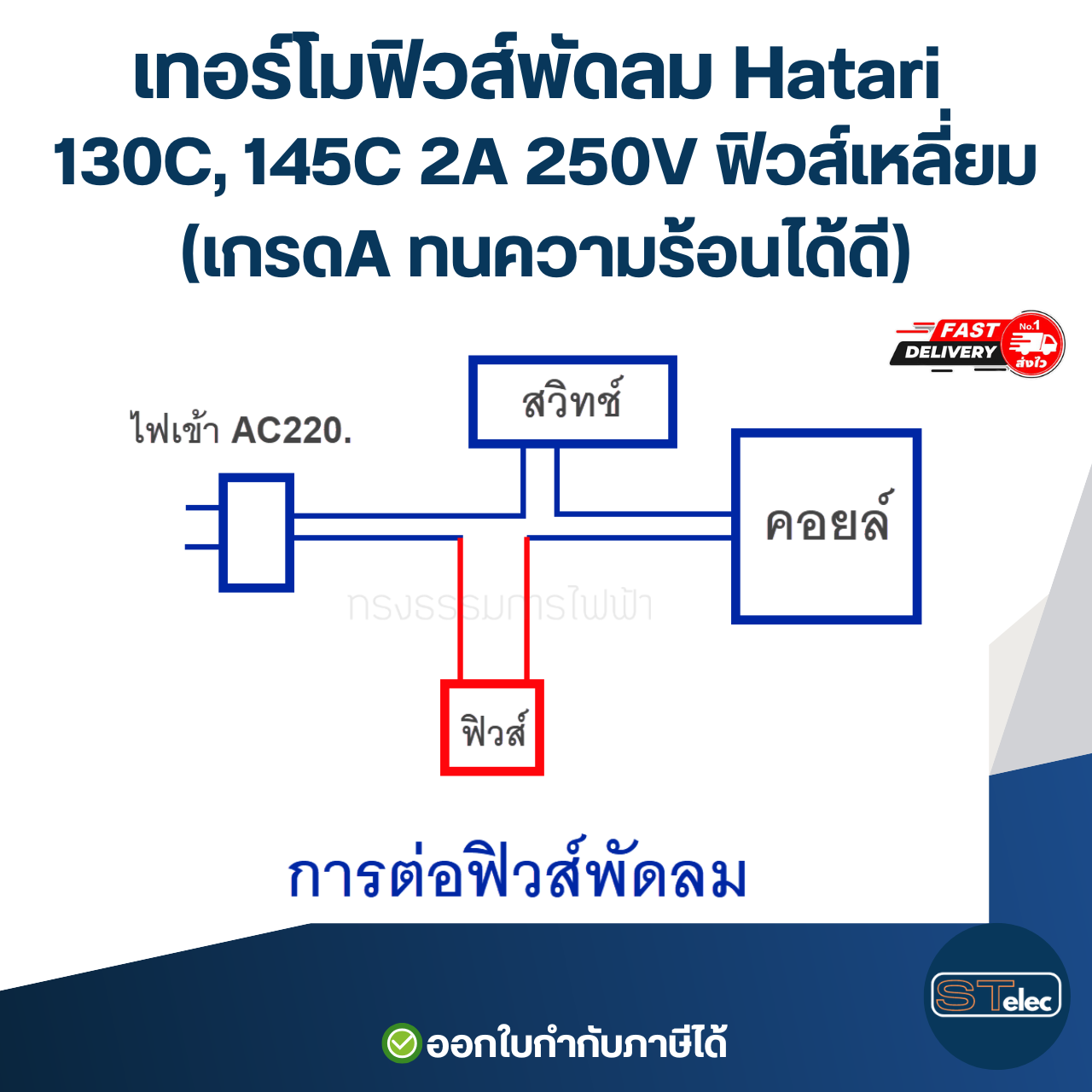 เทอร์โมฟิวส์พัดลม Hatari 130C, 145C 2A 250V ฟิวส์เหลี่ยม (เกรดA ทนความร้อนได้ดี) อะไหล่พัดลม