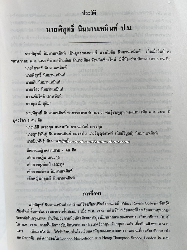 อนุสรณ์ในงานพระราชทานเพลิงศพนายพิสุทธิ์ นิมมานเหมินท์ *อดีตผู้ว่าการธนาคารแห่งประเทศไทย