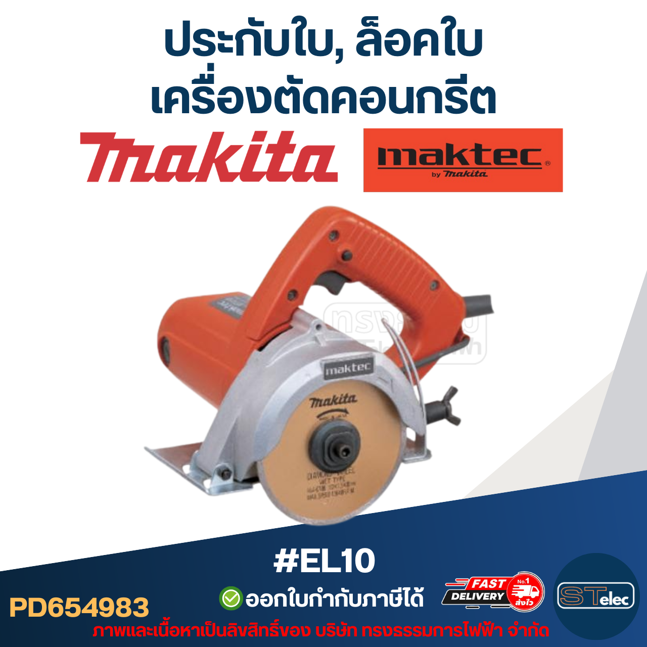 #EL10 ประกับใบ, ล็อคใบ เครื่องตัดคอนกรีต Maktec รุ่น MT410, MT413 Makita 4100NB, 4100NH, M4100, M4100ZX1B (ใช้รุ่นเดียวกัน)