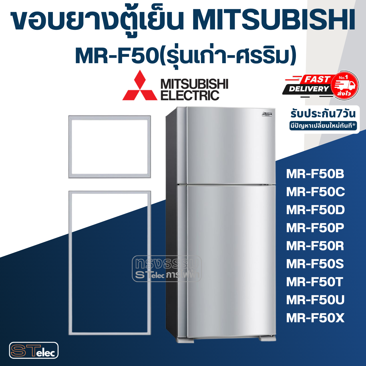 ขอบยางประตูตู้เย็น มิตซู รุ่น MR-F50(รุ่นเก่า-ศรริม) เช่น MR-F50B, MR-F50C, MR-F50D