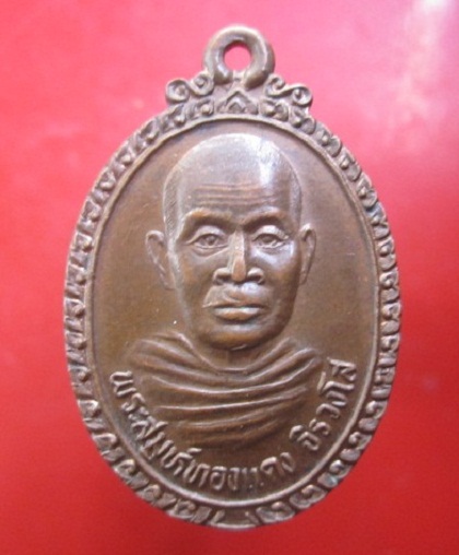 @@เหรียญพระสมุห์ทองแดง จิรวงโส วัดจันเขลม ต.จันเขลม อ.เขาคิยฒกูฏ จ.จันทบุรี รุ่นแรก ปี2539