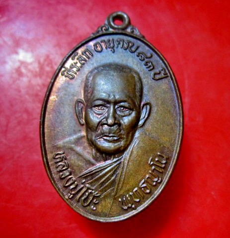 เหรียญหลวงปู่โป๊ะ พุทธญาโน วัดท่ากฤษณา อ.หันคา จ.ชัยนาท ปี2535 ที่ระลึกอายุครบ83ปี เหรียญที่2