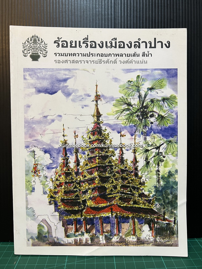 ' ร้อยเรื่องเมืองลำปาง ' รวมบทความประกอบภาพลายเส้น สีน้ำ โดย รศ.ธีรศักดิ์ วงศ์คำแน่น