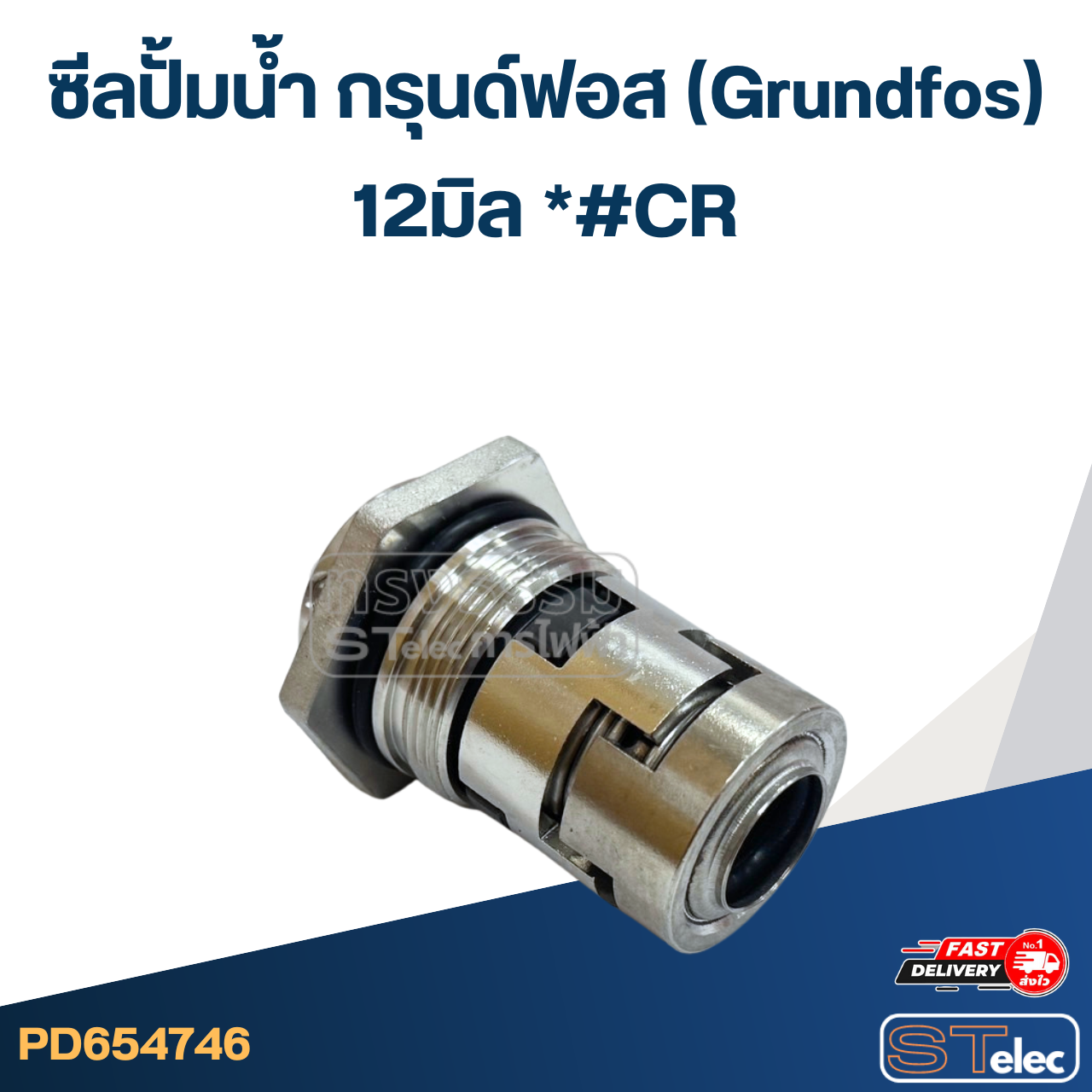 *#CR ซีลปั้มน้ำ กรุนด์ฟอส(Grundfos) 12มิล*