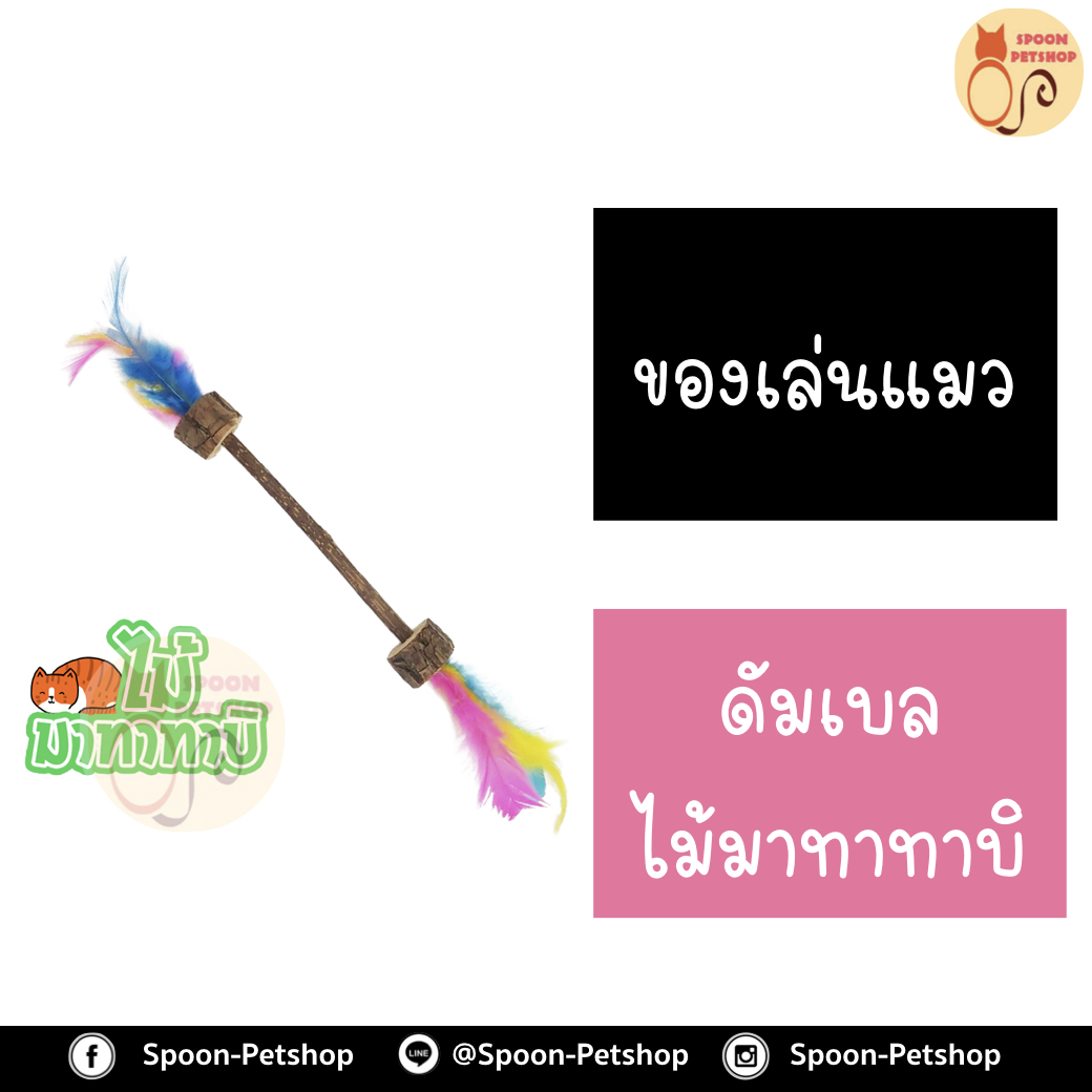 ดัมเบล ไม้มาทาทาบิ สำหรับแมว ทำจากธรรมชาติ ปลอดภัยต่อแมว