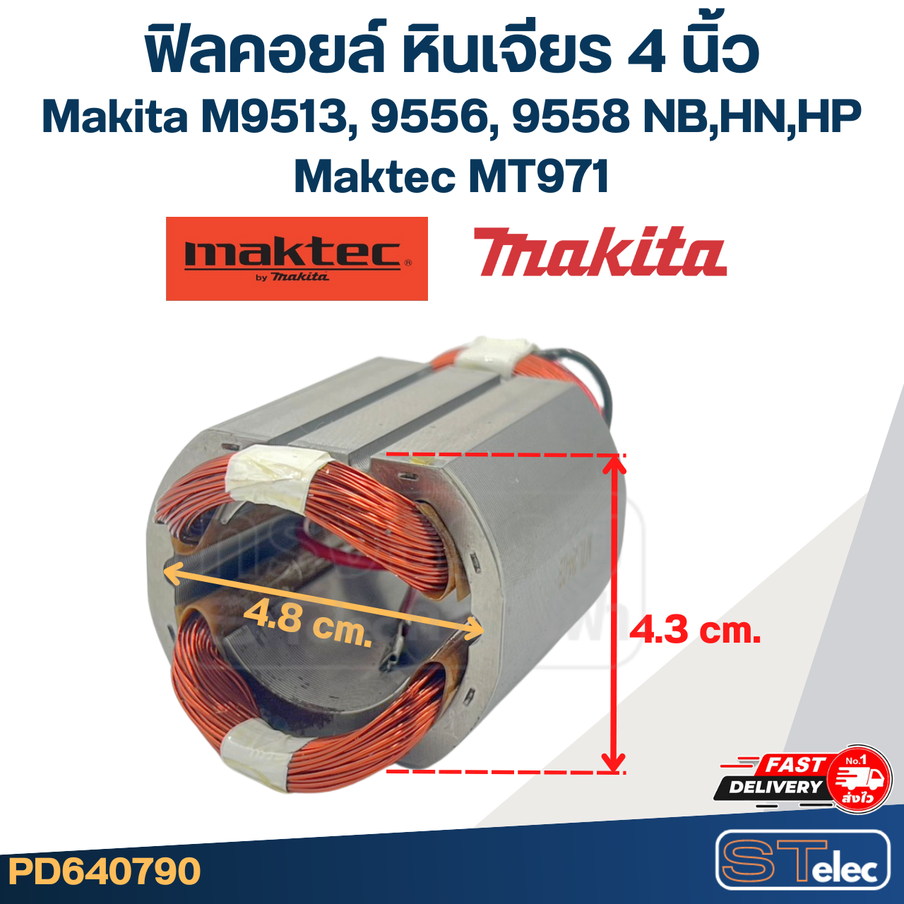 ฟิลคอยล์ หินเจียร 4 นิ้ว Makita M9513, 9556, 9558 NB,HN,HP - Maktec MT971 (ทุกรุ่นใช้ฟินคอยล์เดียวกัน)