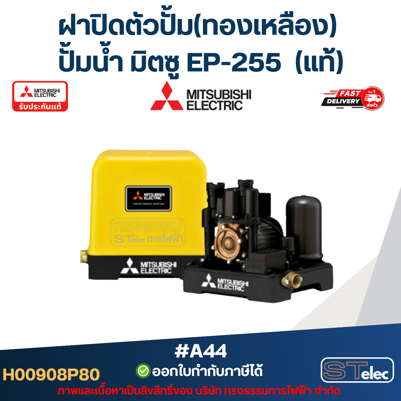 #A44 ฝาปิดตัวปั้ม(ทองเหลือง) ปั้มน้ำ มิตซู EP-255 Pn.H00908P80 (แท้)