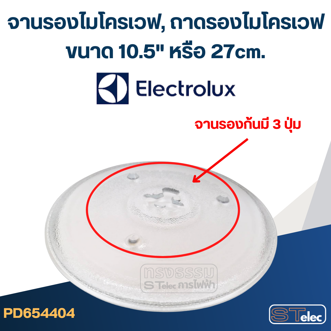 จานรองไมโครเวฟ, ถาดรองไมโครเวฟ Electrolux (10.5") #MA02 (EMG-ระบบอุ่น+ย่าง)