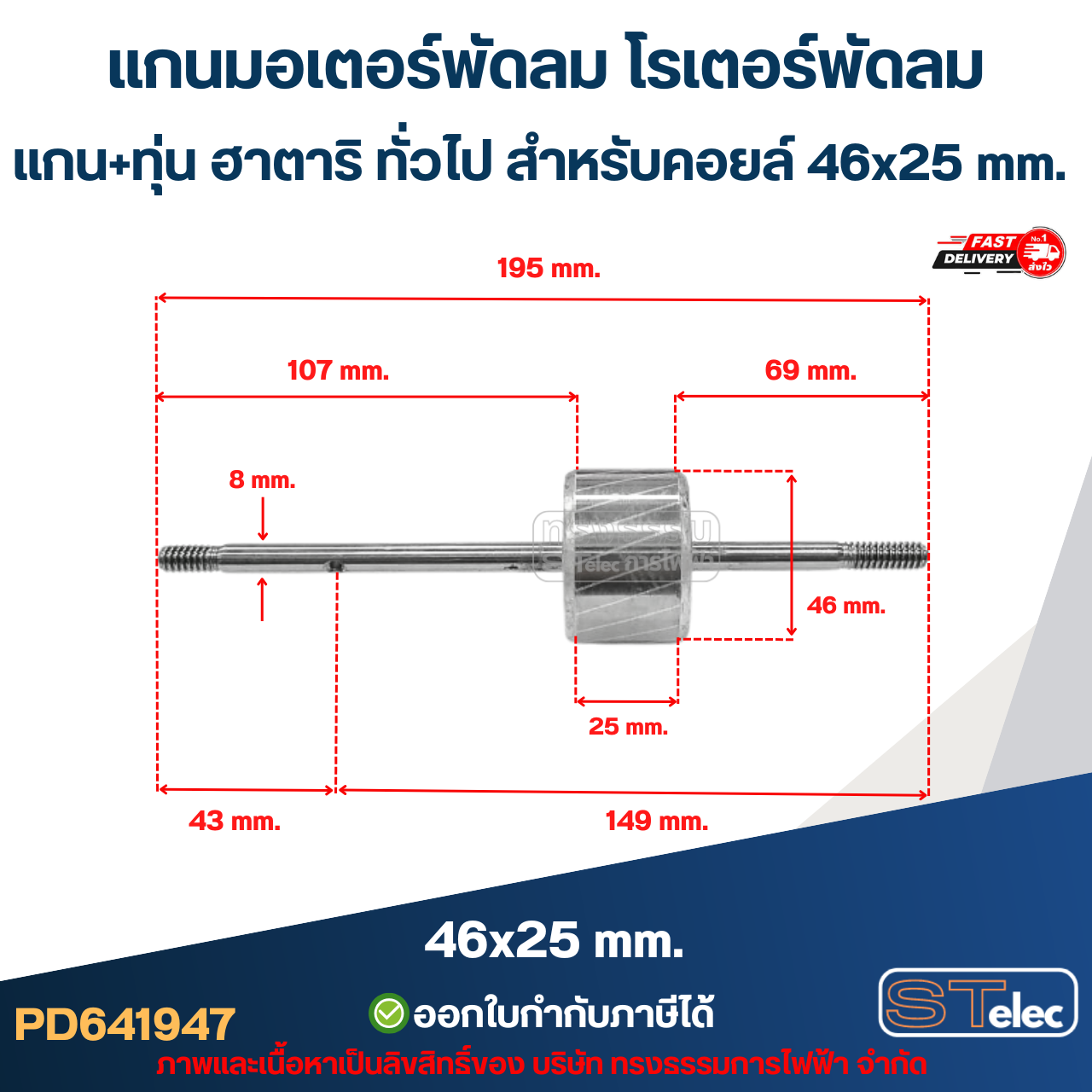 แกนมอเตอร์พัดลม โรเตอร์พัดลม แกน+ทุ่น ฮาตาริ ทั่วไป สำหรับคอยล์ 46x25 mm. อะไหล่พัดลม