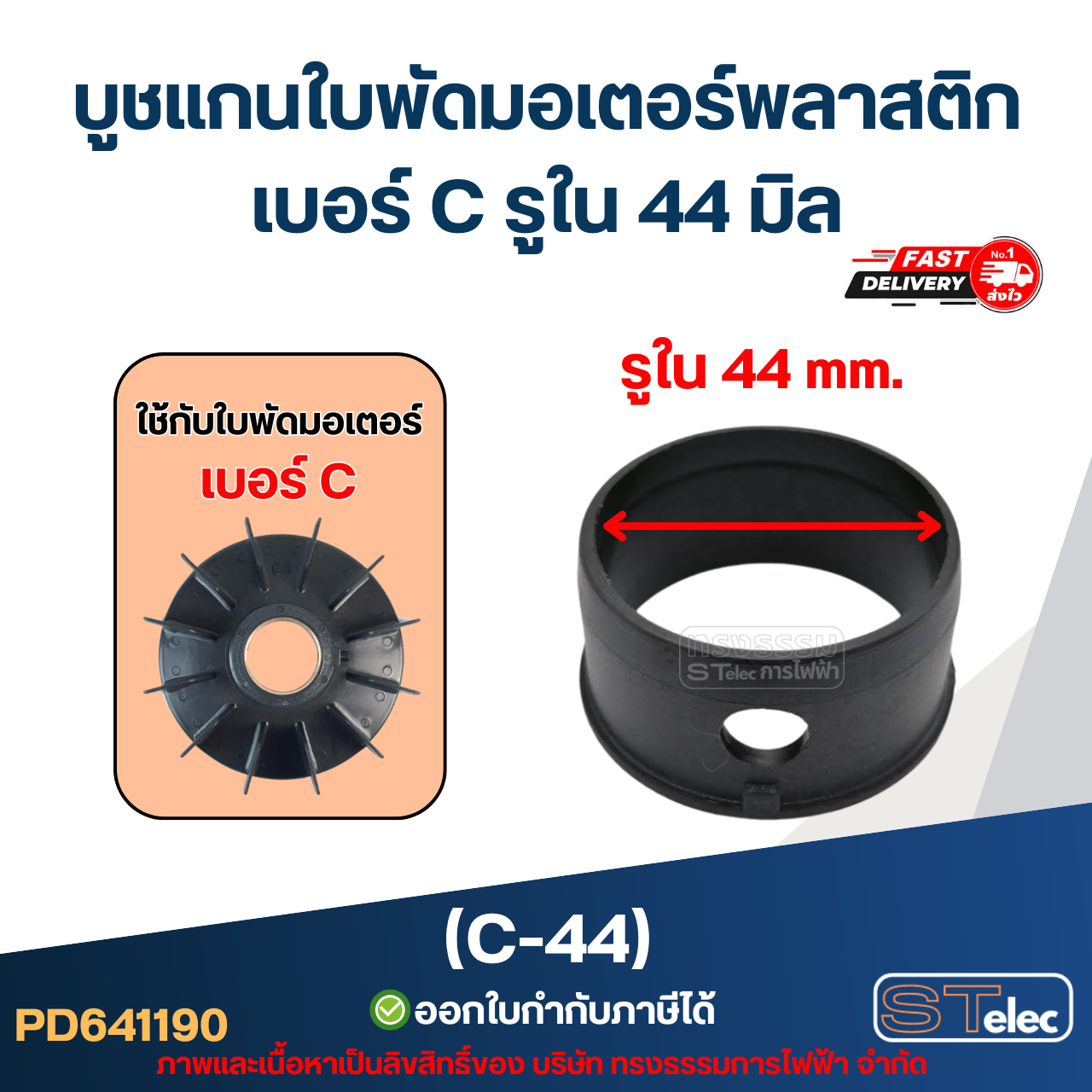 (C-44) บูช แกนใบพัดมอเตอร์พลาสติก เบอร์ C รูใน 44 มิล