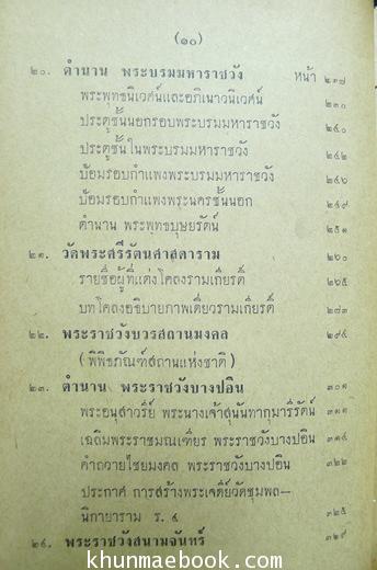 ปูชนียสถานโบราณวัตถุไทย ผลงานของ สมพงษ์ เกรียงไกรเพชร